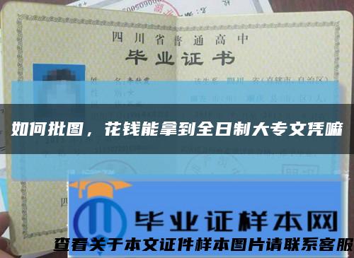 如何批图，花钱能拿到全日制大专文凭嘛缩略图