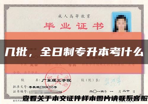 几批，全日制专升本考什么缩略图