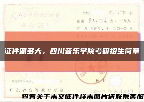 证件照多大，四川音乐学院考研招生简章缩略图