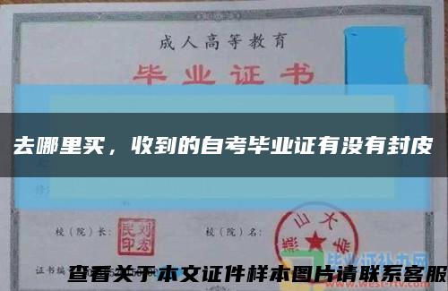 去哪里买，收到的自考毕业证有没有封皮缩略图