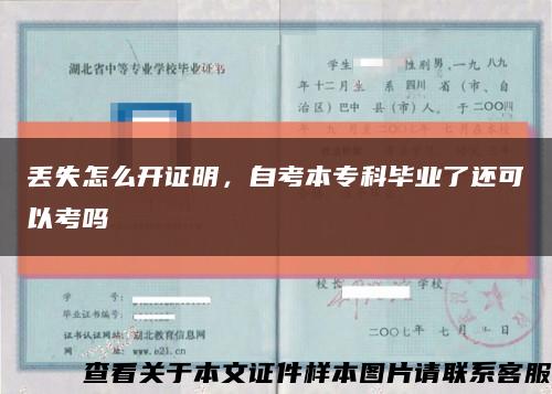 丢失怎么开证明，自考本专科毕业了还可以考吗缩略图