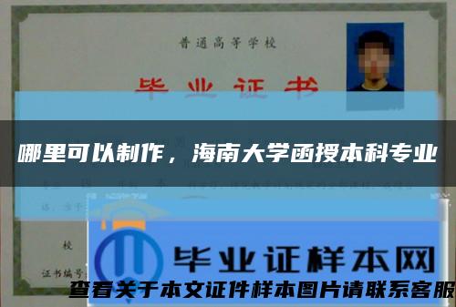 哪里可以制作，海南大学函授本科专业缩略图
