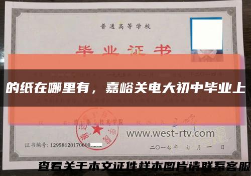 的纸在哪里有，嘉峪关电大初中毕业上缩略图
