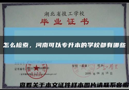 怎么检索，河南可以专升本的学校都有哪些缩略图