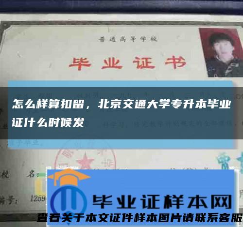 怎么样算扣留，北京交通大学专升本毕业证什么时候发缩略图
