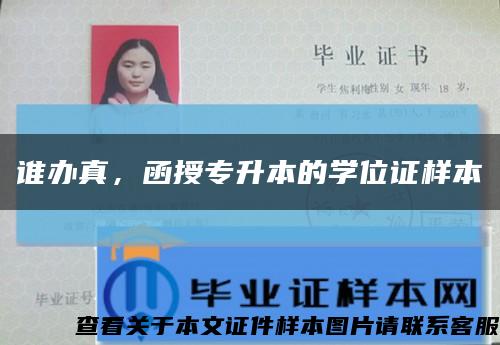 谁办真，函授专升本的学位证样本缩略图