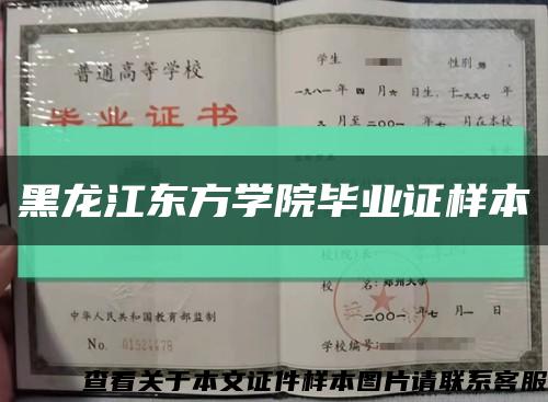 黑龙江东方学院毕业证样本缩略图