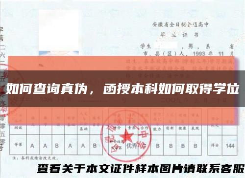 如何查询真伪，函授本科如何取得学位缩略图