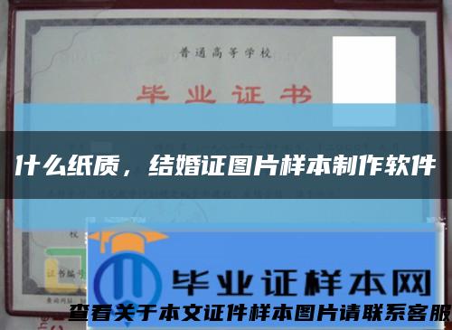 什么纸质，结婚证图片样本制作软件缩略图