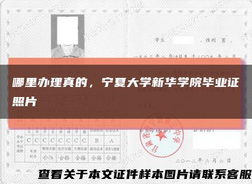 哪里办理真的，宁夏大学新华学院毕业证照片缩略图