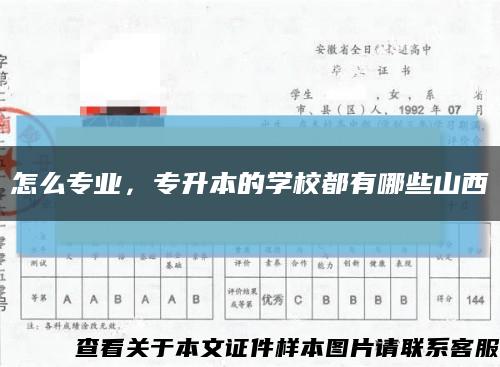 怎么专业，专升本的学校都有哪些山西缩略图