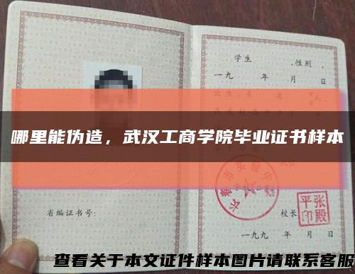 哪里能伪造，武汉工商学院毕业证书样本缩略图