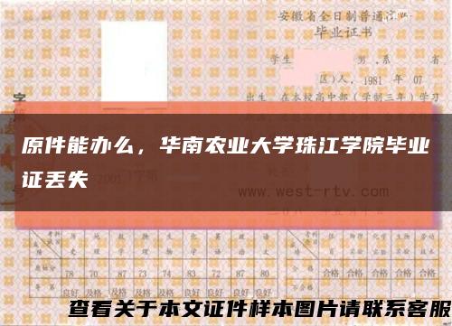 原件能办么，华南农业大学珠江学院毕业证丢失缩略图