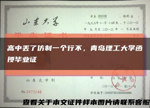 高中丢了仿制一个行不，青岛理工大学函授毕业证缩略图