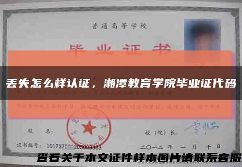 丢失怎么样认证，湘潭教育学院毕业证代码缩略图