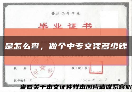 是怎么查，做个中专文凭多少钱缩略图