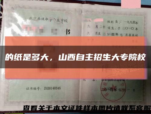 的纸是多大，山西自主招生大专院校缩略图