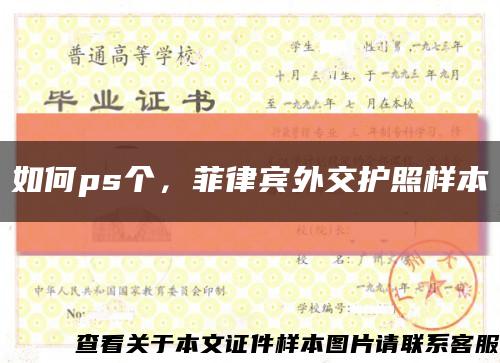 如何ps个，菲律宾外交护照样本缩略图