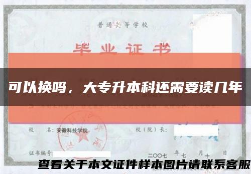 可以换吗，大专升本科还需要读几年缩略图