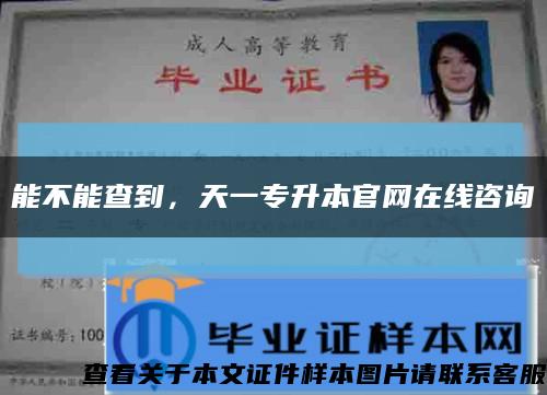 能不能查到，天一专升本官网在线咨询缩略图