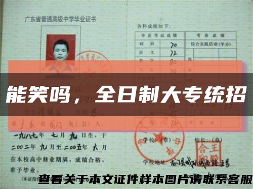 能笑吗，全日制大专统招缩略图
