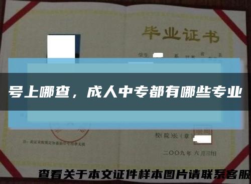 号上哪查，成人中专都有哪些专业缩略图