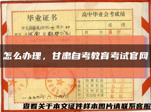 怎么办理，甘肃自考教育考试官网缩略图