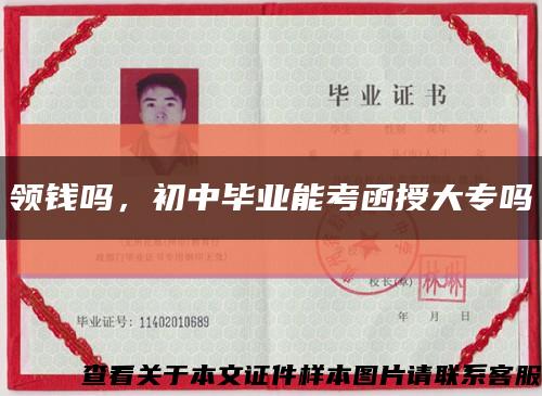 领钱吗，初中毕业能考函授大专吗缩略图