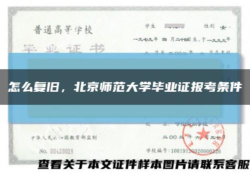 怎么复旧，北京师范大学毕业证报考条件缩略图