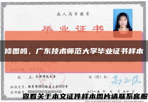 修图吗，广东技术师范大学毕业证书样本缩略图