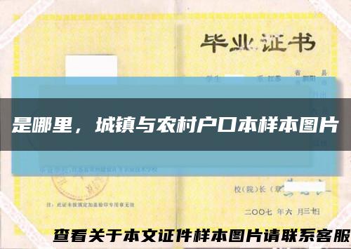 是哪里，城镇与农村户口本样本图片缩略图