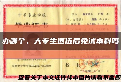 办哪个，大专生退伍后免试本科吗缩略图