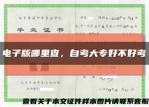 电子版哪里查，自考大专好不好考缩略图