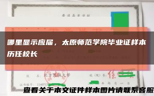 哪里显示应届，太原师范学院毕业证样本历任校长缩略图