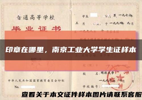 印章在哪里，南京工业大学学生证样本缩略图
