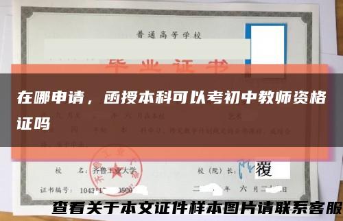 在哪申请，函授本科可以考初中教师资格证吗缩略图