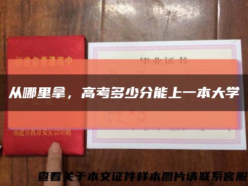 从哪里拿，高考多少分能上一本大学缩略图