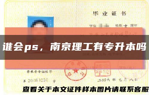 谁会ps，南京理工有专升本吗缩略图