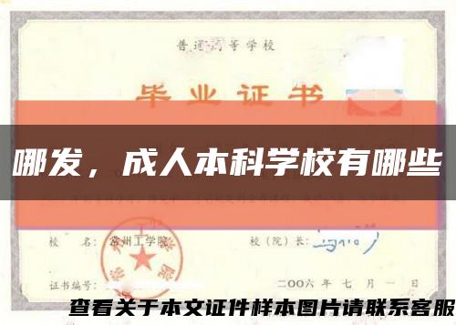 哪发，成人本科学校有哪些缩略图