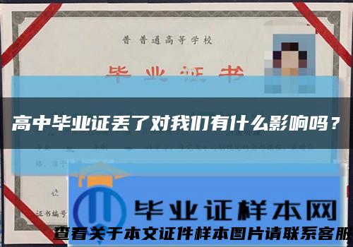 高中毕业证丢了对我们有什么影响吗？缩略图