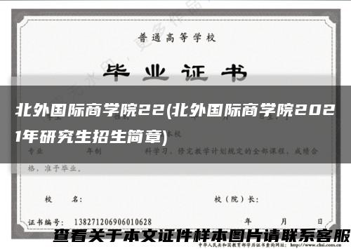 北外国际商学院22(北外国际商学院2021年研究生招生简章)缩略图