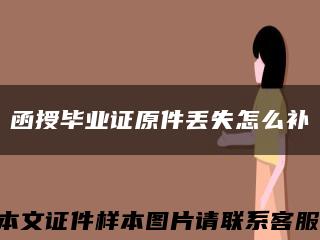 函授毕业证原件丢失怎么补缩略图