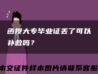 函授大专毕业证丢了可以补救吗？缩略图