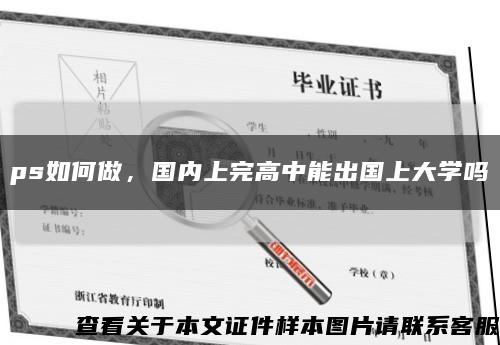 ps如何做，国内上完高中能出国上大学吗缩略图