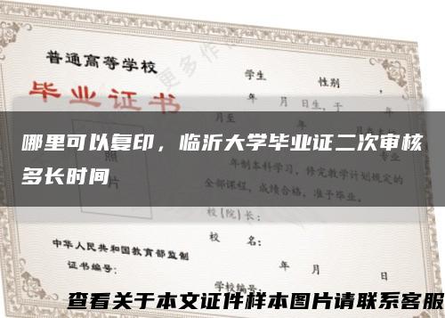 哪里可以复印，临沂大学毕业证二次审核多长时间缩略图
