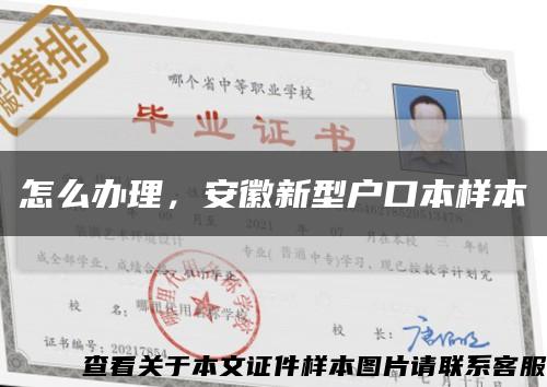 怎么办理，安徽新型户口本样本缩略图