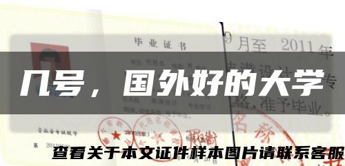 几号，国外好的大学缩略图