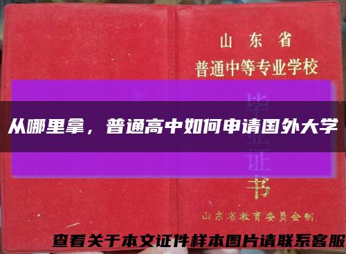 从哪里拿，普通高中如何申请国外大学缩略图