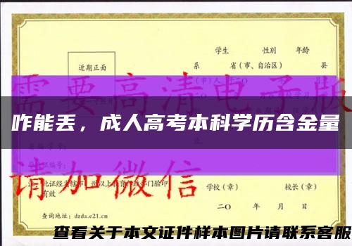 咋能丢，成人高考本科学历含金量缩略图