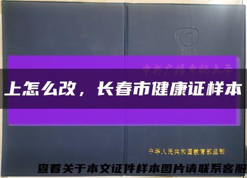 上怎么改，长春市健康证样本缩略图